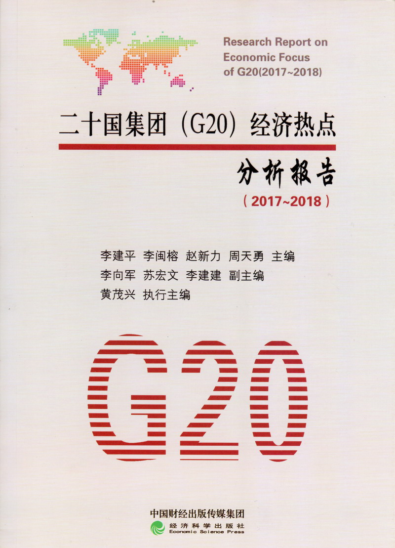 骚货视频挨操二十国集团（G20）经济热点分析报告（2017-2018）