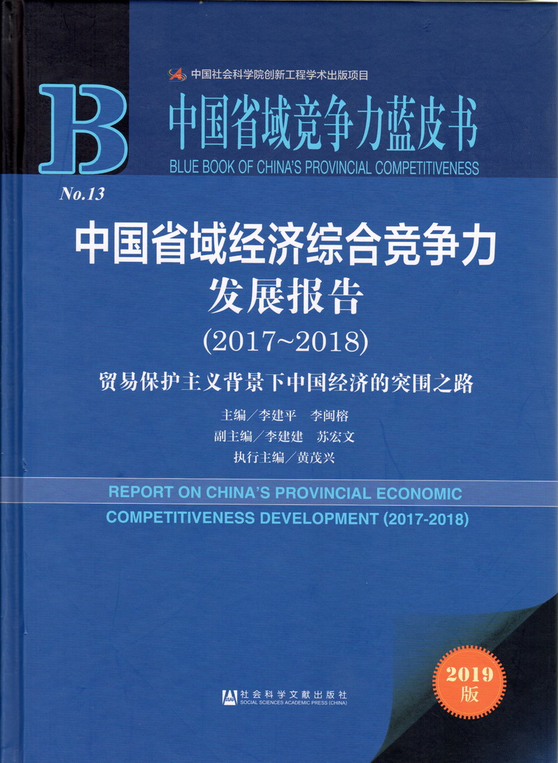 啪逼操中出视频中国省域经济综合竞争力发展报告（2017-2018）