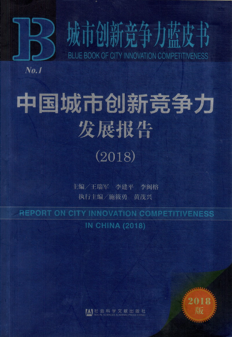 被男人操的好舒服的视频中国城市创新竞争力发展报告（2018）