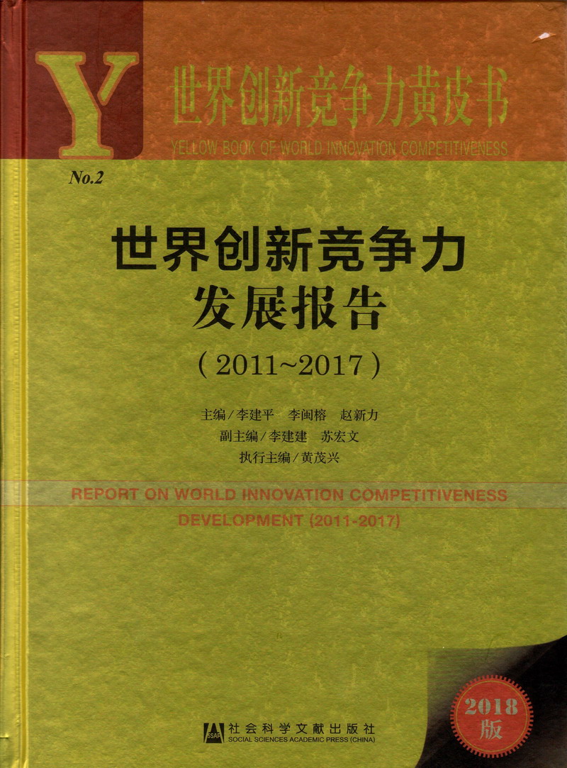 鸡巴操人世界创新竞争力发展报告（2011-2017）